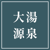 千人風呂アイコン